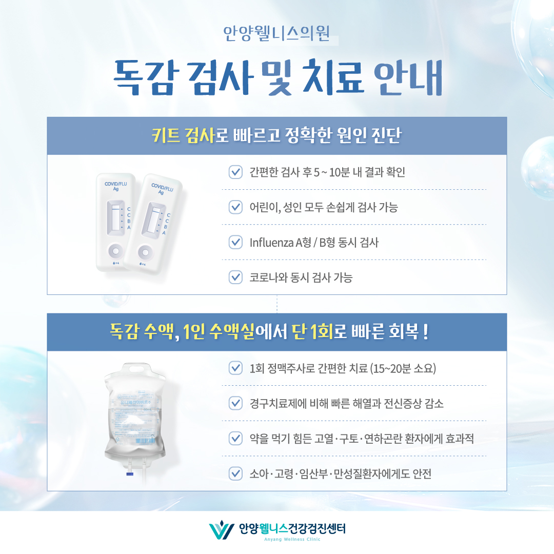 독감 검사 및 치료 안내