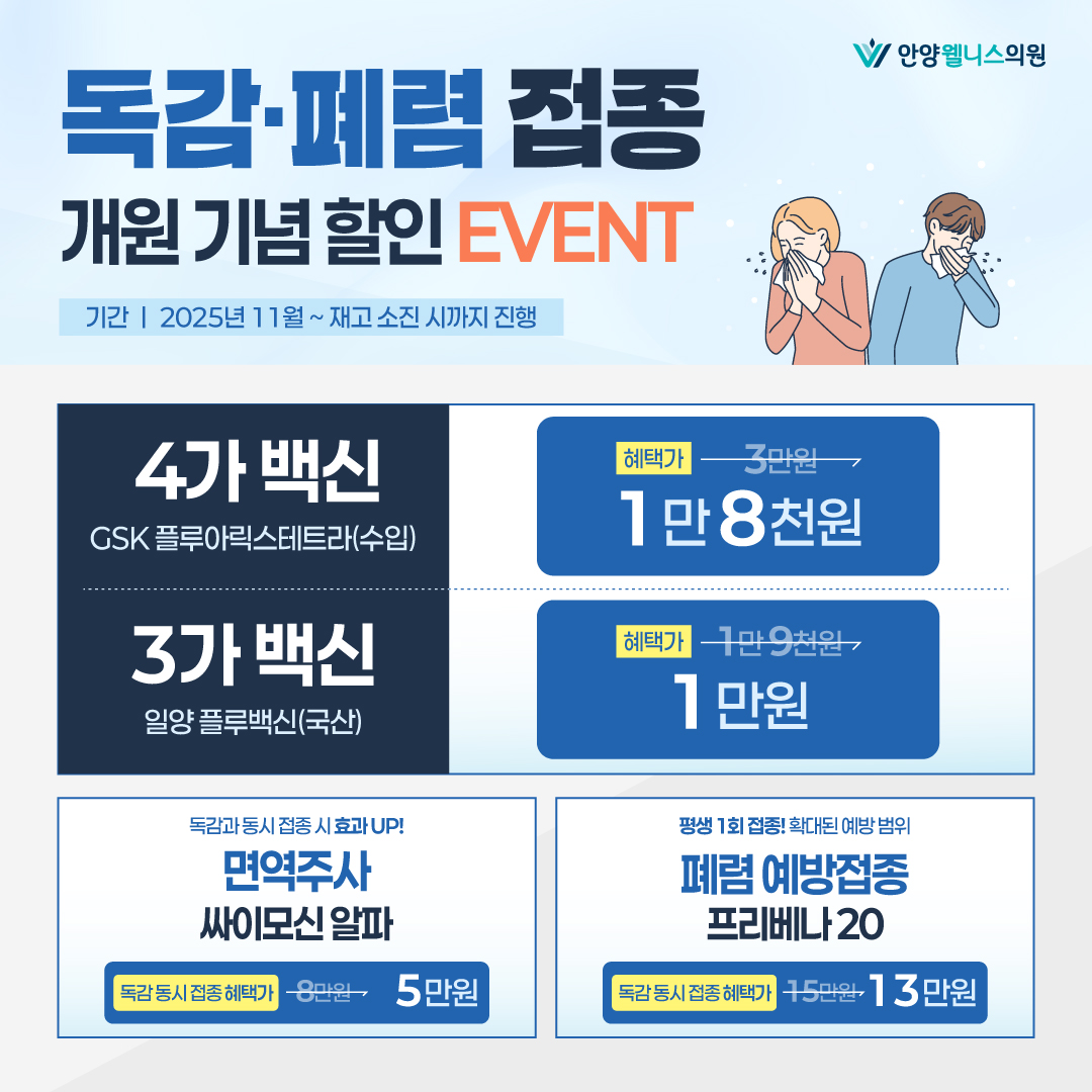 ☆독감/폐렴 백신 할인☆