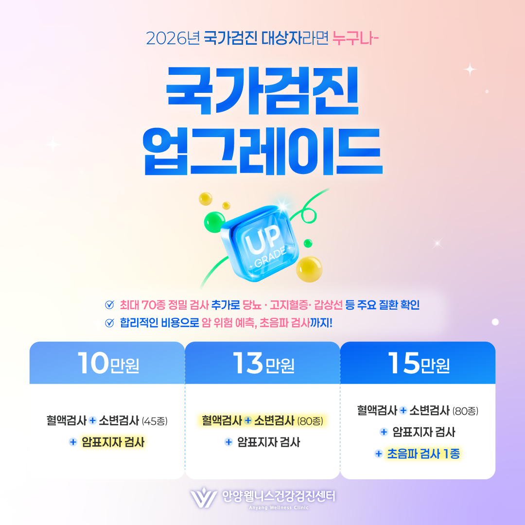 국가검진 업그레이드 패키지
