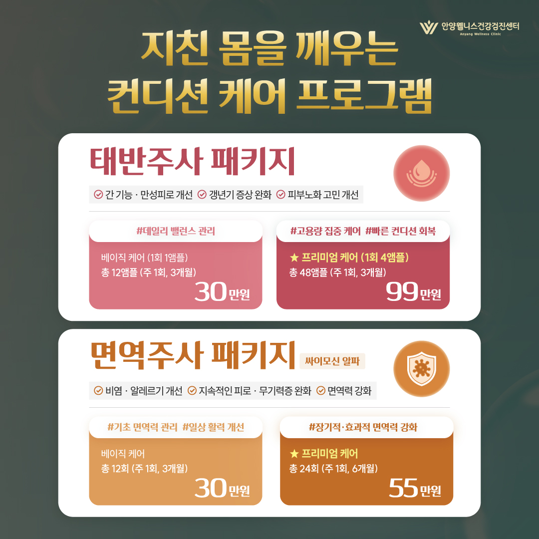  태반&면역주사 할인 패키지