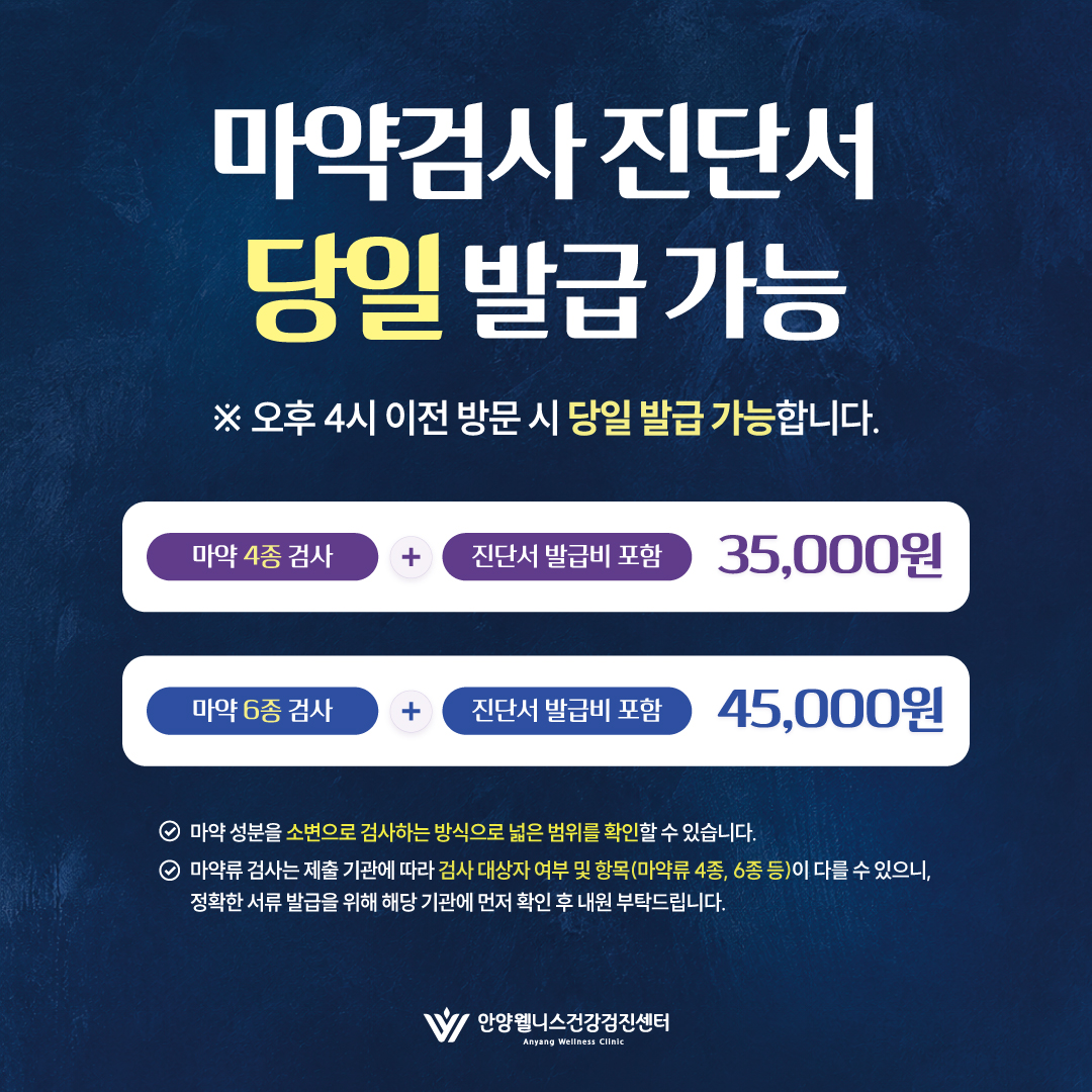 마약검사 진단서 당일 발급