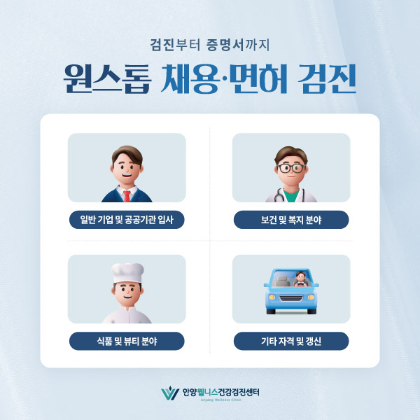 원스톱 채용·면허 검진