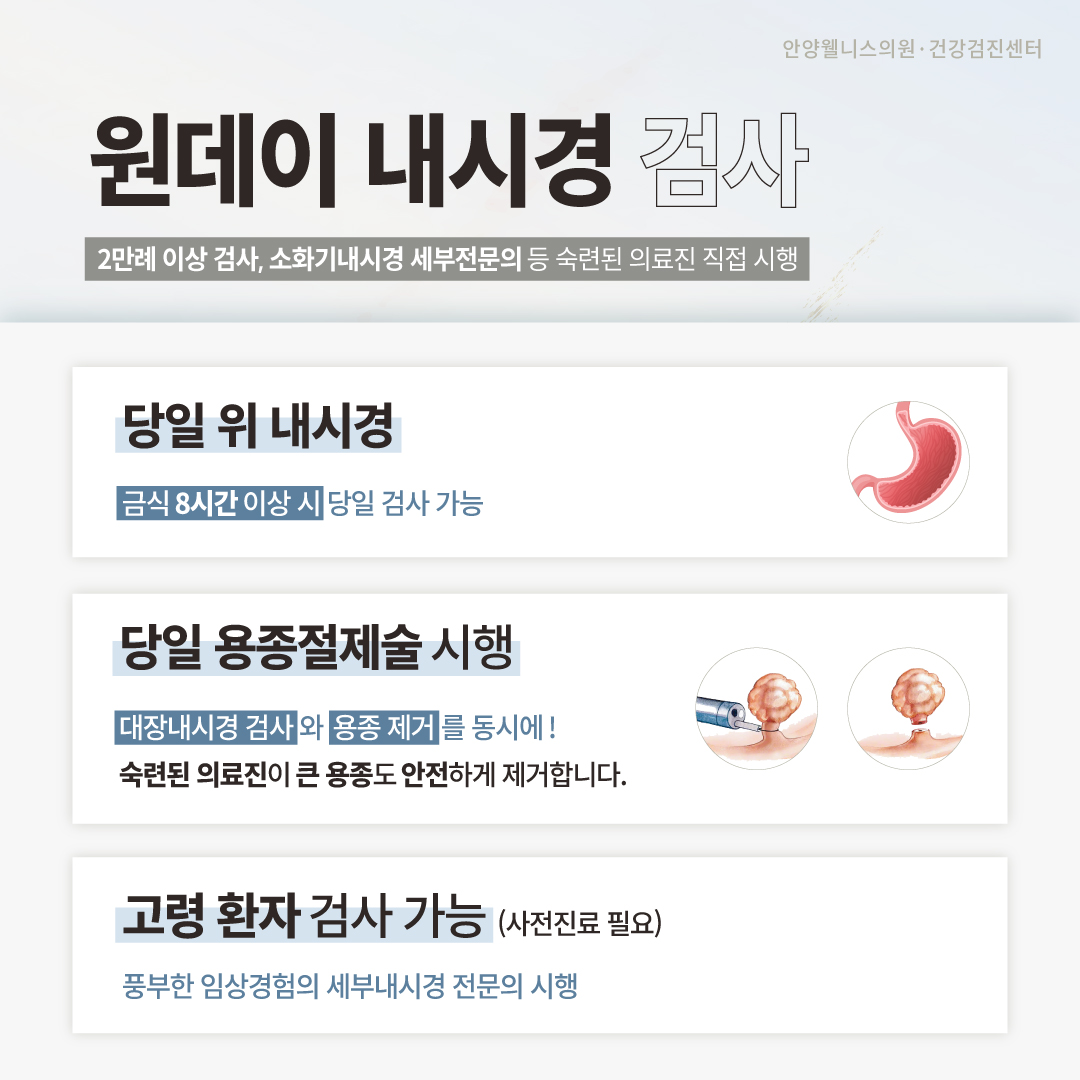 당일내시경 검사 및 용종 절제